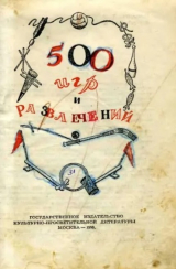 скачать книгу 500 игр и развлечений автора Автор неизвестен