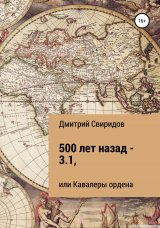 скачать книгу 500 лет назад – 3.1, или Кавалеры ордена автора Дмитрий Свиридов