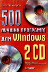 скачать книгу 500 лучших программ для Windows автора Сергей Уваров