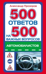 скачать книгу 500 ответов на 500 важных вопросов автомобилистов автора Александр Прозоров