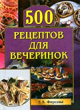 скачать книгу 500 рецептов для вечеринок автора Елена Фирсова