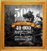 скачать книгу 500 русских против 40 000 персов (СИ) автора Егор Просвирнин