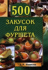 скачать книгу 500 закусок для фуршета автора Елена Иванова