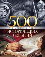 скачать книгу 500 знаменитых исторических событий автора Владислав Карнацевич
