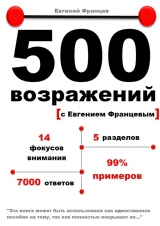 скачать книгу 500 возражений автора Евгений Францев
