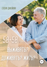 скачать книгу 50+50. Выживать? Доживать? Жить? автора Елена Джейхан