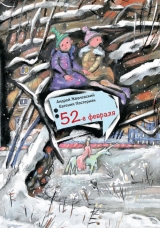 скачать книгу 52-е февраля автора Андрей Жвалевский
