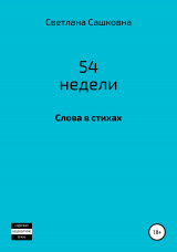 скачать книгу 52 недели автора Светлана Сашковна