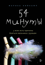 скачать книгу 54 минуты. У всех есть причины бояться мальчика с ружьем автора Марике Нийкамп