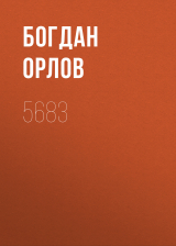 скачать книгу 5683 автора Богдан Орлов