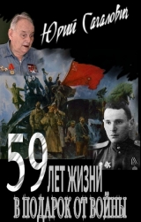 скачать книгу 59 лет жизни в подарок от войны (СИ) автора Юрий Сагалович