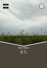 скачать книгу 6 ½ автора Tani Shiro