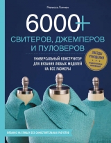 скачать книгу 6000+ свитеров, джемперов и пуловеров. Универсальный конструктор для вязания любых моделей на все размеры автора Мелисса Липман