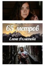 скачать книгу 65 метров (СИ) автора Елена Ахметова