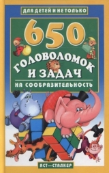 скачать книгу 650 головоломок и задач на сообразительность автора Ю. Аленков