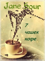скачать книгу 7 чашек кофе (СИ) автора Джейн Соур
