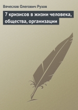 скачать книгу «7 кризисов в жизни человека, общества, организации» автора Вячеслав Рузов