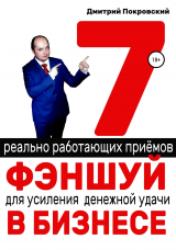 скачать книгу 7 реально работающих приемов фэншуй для усиления денежной удачи в бизнесе автора Дмитрий Покровский