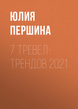 скачать книгу 7 ТРЕВЕЛ- ТРЕНДОВ 2021 автора ЮЛИЯ ПЕРШИНА