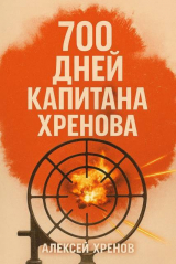 скачать книгу 700 дней капитана Хренова. ч. 1. Бонжур, Франция (СИ) автора Алексей Хренов