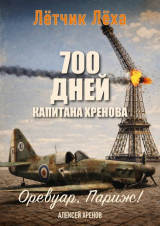 скачать книгу 700 дней капитана Хренова. Оревуар, Париж! (СИ) автора Алексей Хренов