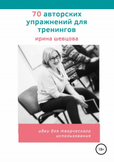 скачать книгу 70 авторских упражнений для тренингов автора Ирина Шевцова