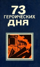 скачать книгу 73 героических дня. Хроника обороны Одессы в 1941 году автора Серафим Вольский