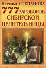 скачать книгу 777 заговоров сибирской целительницы автора Наталья Степанова