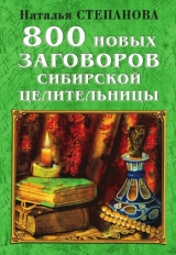 скачать книгу 800 новых заговоров сибирской целительницы автора Наталья Степанова