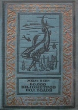 скачать книгу 80000 километров под водой(изд.1936) автора Жюль Габриэль Верн