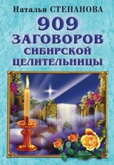 скачать книгу 909 заговоров сибирской целительницы автора Наталья Степанова