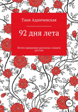 скачать книгу 92 дня лета автора Таня Адамчевская