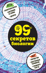 скачать книгу 99 секретов биологии автора Елена Науменко
