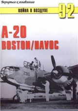 скачать книгу A-20 BostonHavoc автора С. Иванов