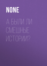 скачать книгу А БЫЛИ ЛИ СМЕШНЫЕ ИСТОРИИ? автора Коллектив авторов (Elle)