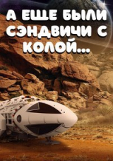 скачать книгу А еще были сэндвичи с колой... (СИ) автора Алекс Бэйлор