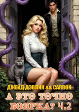 скачать книгу А это точно боярка? Часть 2 (СИ) автора Джейд Дэвлин