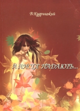 скачать книгу А листя падають... автора Валентин Кудрицький