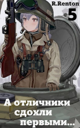 скачать книгу А отличники сдохли первыми... 5 (СИ) автора R. Renton