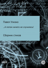 скачать книгу …А потом ничего не случилось! автора Павел Улизко