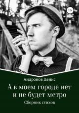 скачать книгу А в моем городе нет и не будет метро автора Денис Андронов