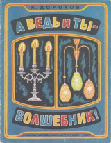 скачать книгу А ведь и ты - волшебник! автора Алексей Дорохов