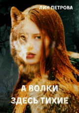 скачать книгу А волки здесь тихие (СИ) автора Лин Петрова