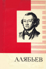 скачать книгу А. А. Алябьев автора Владимир Трайнин