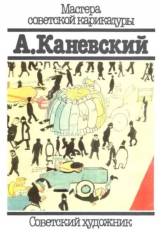скачать книгу А.Каневский автора Александр Каневский