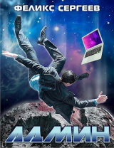 скачать книгу А...н (СИ) автора Феликс Сергеев