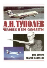 скачать книгу А.Н. Туполев – человек и его самолеты автора Пол Даффи