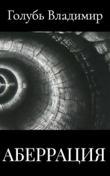 скачать книгу Аберрация автора Владимир Голубь