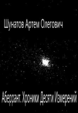 скачать книгу Аберрант. Хроники Десяти Измерений (СИ) автора Артем Шунатов