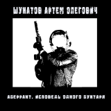 скачать книгу Аберрант. Исповедь одного бунтаря автора Артем Шунатов